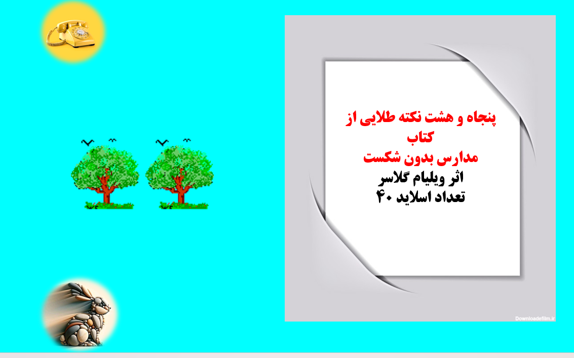 58 نکته کاربردی از کتاب  مدارس بدون شکست اثر ویلیام گلاسر ویژه مدیران مدارس ومعلمان