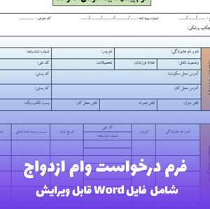 فرم درخواست وام ازدواج | قالب Word رسمی و سریع برای آغاز زندگی