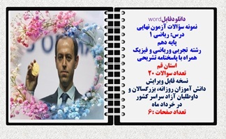 نمونه سوالات آزمون نهایی  درس ریاضی 1 پایه دهم رشته های تجربی وریاضی و فیزیک همراه با پاسخنامه قم