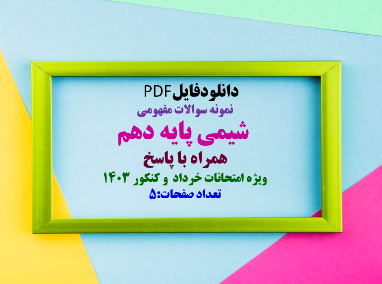 نمونه سوالات مفهومی  شیمی پایه دهم تیزهوشان استان کرمانشاه  همراه با پاسخ ویژه امتحانات خرداد 1403