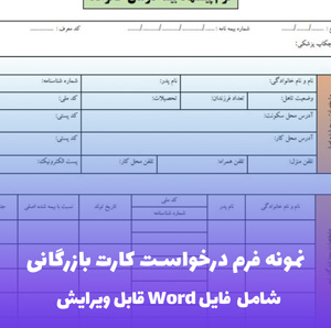 نمونه فرم درخواست کارت بازرگانی فایل Word | قالب رسمی و قابل ویرایش