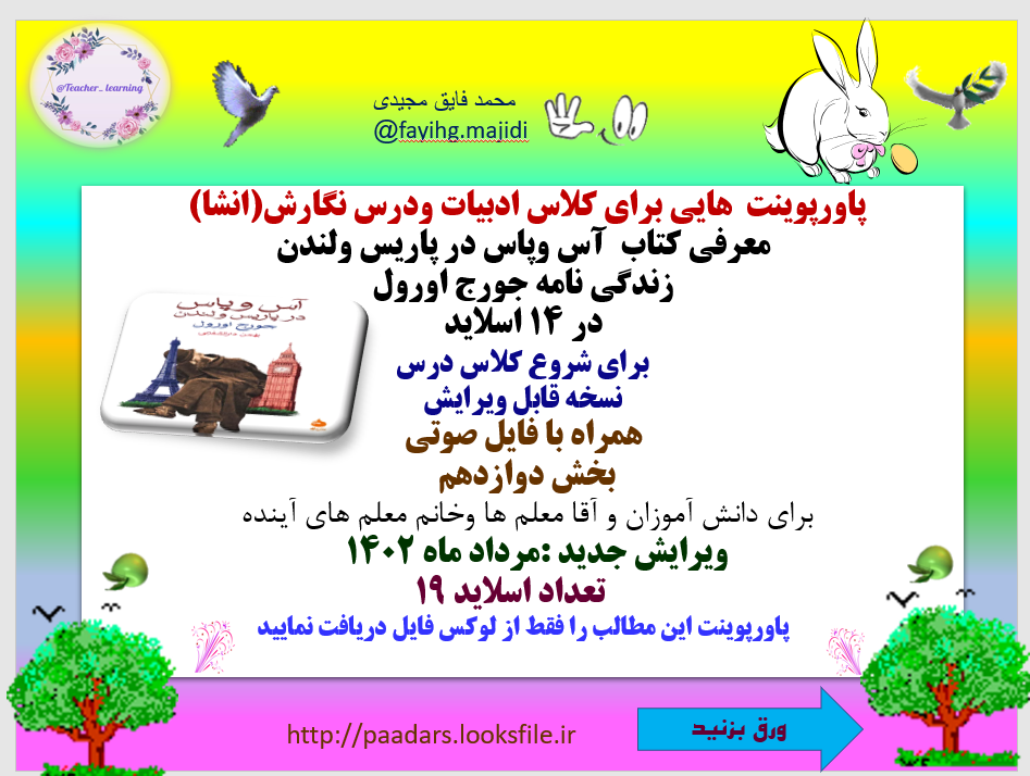 برای کلاس ادبیات و درس نگارش(انشا) معرفی کتاب آس و پاس در پاریس و لندن زندگی نامه