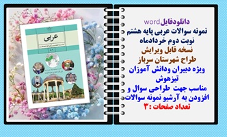 نمونه سوالات عربی پایه هشتم نوبت دوم خردادماه  نسخه قابل ویرایش  شهرستان سرباز