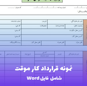 نمونه قرارداد کار موقت | قالب حرفه ای و قانونی Word