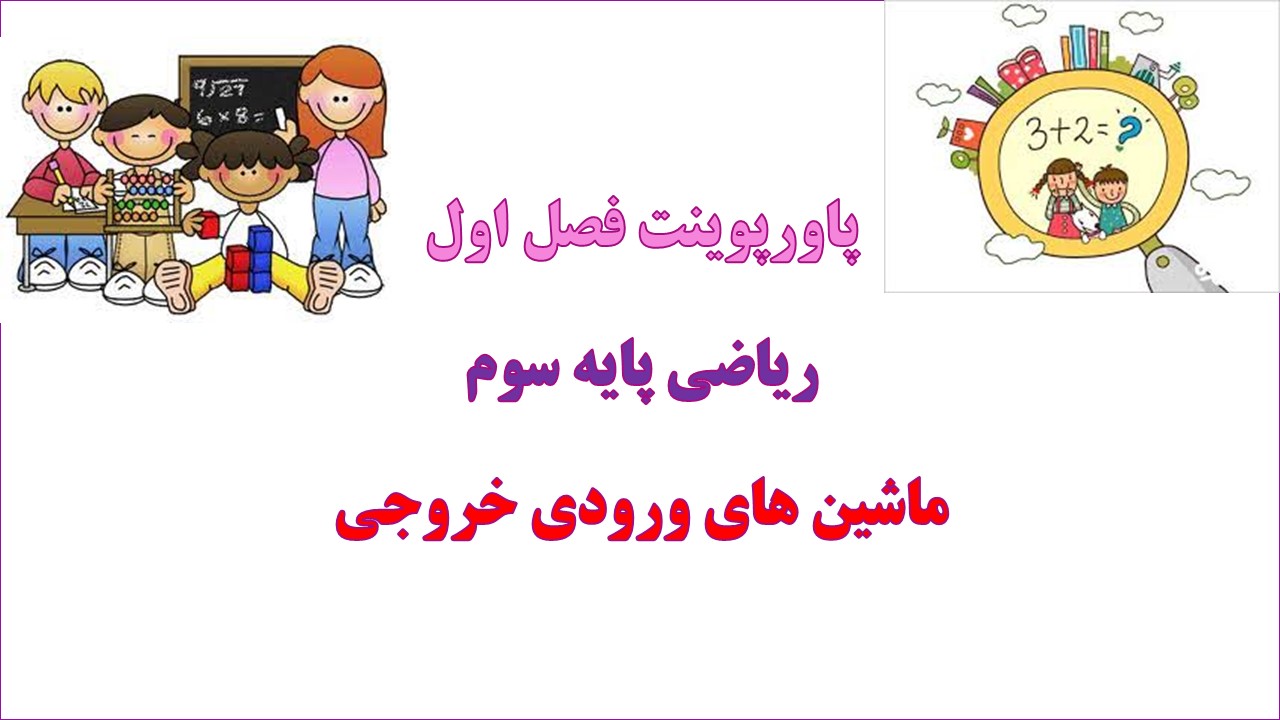 پاورپوینت ریاضی سوم دبستان فصل اول ماشین های ورودی و خروجی