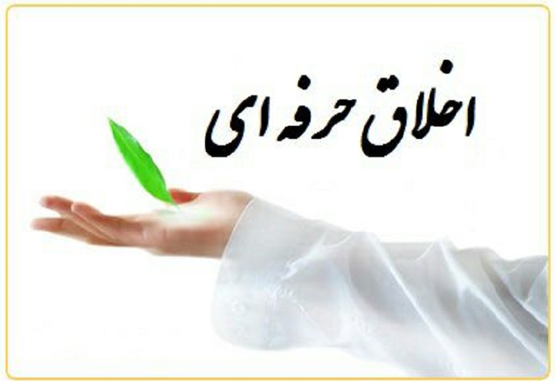 پاورپوینت اخلاق حرفه ای در سازمان 27 اسلاید