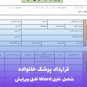 نمونه قرارداد پزشک خانواده | قالب Word استاندارد و قابل ویرایش
