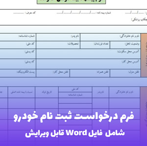 فرم درخواست ثبت نام خودرو (شامل فایل Word) - فرم کامل و قابل ویرایش