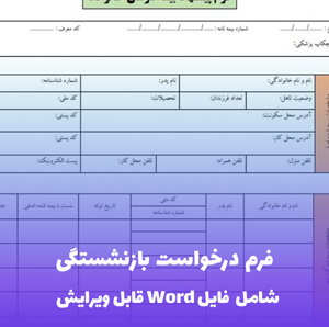 فرم درخواست بازنشستگی فایل Word | قالب رسمی و قابل ویرایش