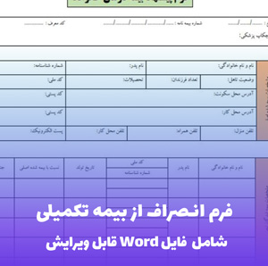 فرم انصراف از بیمه تکمیلی (شامل فایل Word) - آسان و سریع