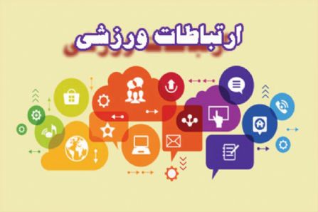 ارتباطات در ورزش (ppt) 31 اسلاید