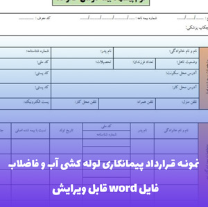 نمونه قرارداد پیمانکاری لوله کشی آب و فاضلاب | قالب Word جامع و قانونی
