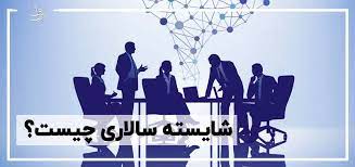 اسلاید آموزشی با عنوان مقاله شایسته سالاری