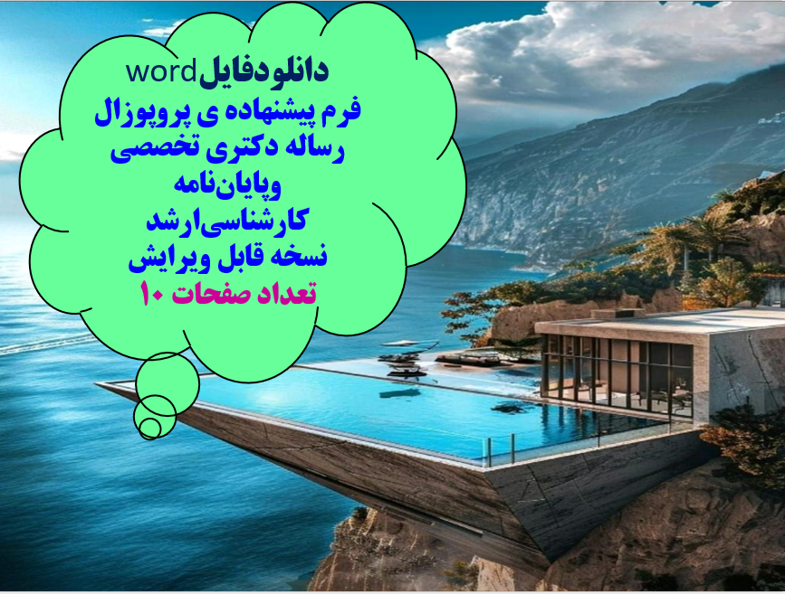 دانلودفایلword  فرم پیشنهاده ی پروپوزال رساله دکتری تخصصی وپایان نامه کارشناسی ارشد