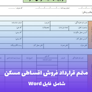 متمم قرارداد فروش اقساطی مسکن فایل Word | تکمیل کننده و اصلاحی
