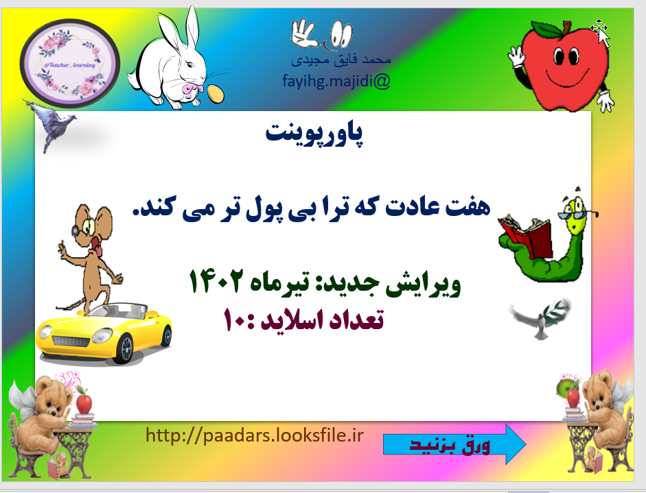 هفت عادت که ترا بی پول تر می کند