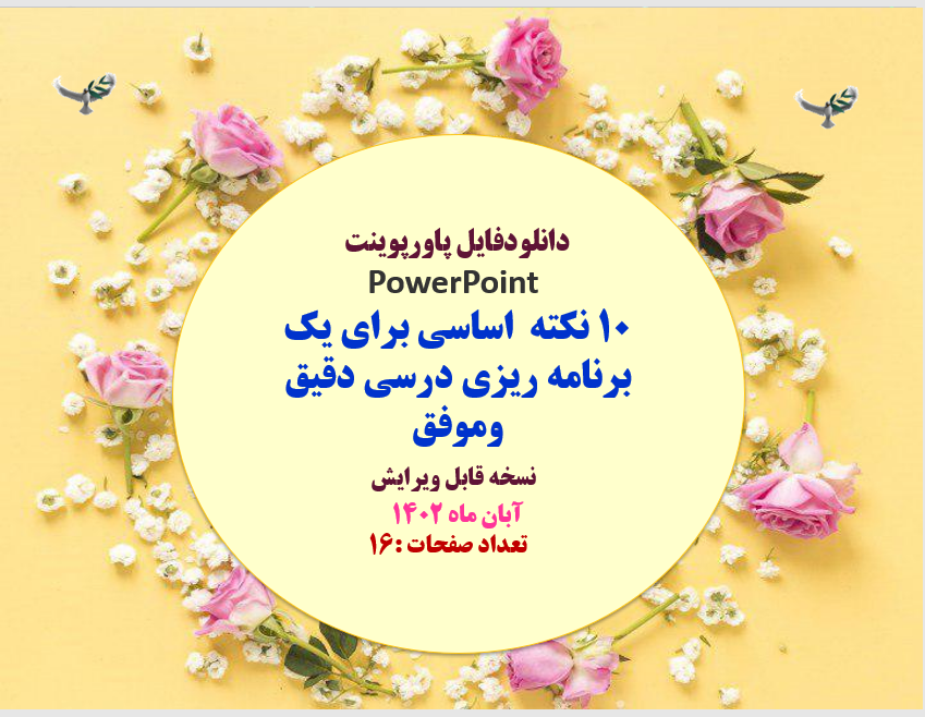 ده 10نکته  اساسی برای یک برنامه ریزی درسی دقیق وموفق