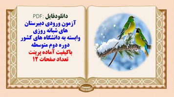 آزمون ورودی دبیرستان های شبانه روزی  وابسته به دانشگاه های کشور  سال 1402