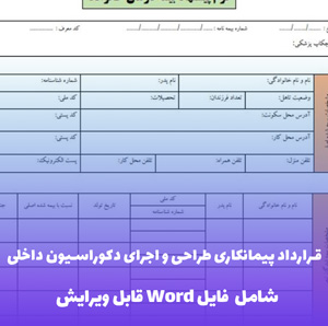 قرارداد پیمانکاری طراحی و اجرای دکوراسیون داخلی فایل Word |  قابل ویرایش