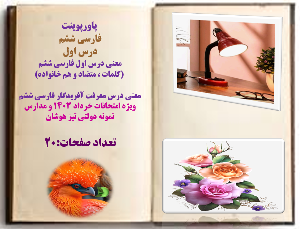 پاورپوینت  فارسی ششم درس اول  ویژه امتحانات خرداد 1403 و مدارس  نمونه دولتی تیز هوشان