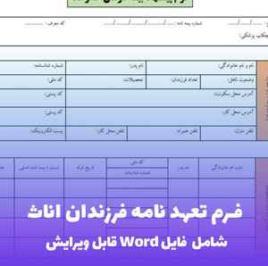 فرم تعهد نامه فرزندان اناث (شامل فایل Word) - ثبت تعهد سریع و قانونی