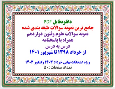 جامع ترین نمونه سوالات طبقه بندی شده نمونه سوالات علوم وفنون دوازدهم همراه پاسخنامه